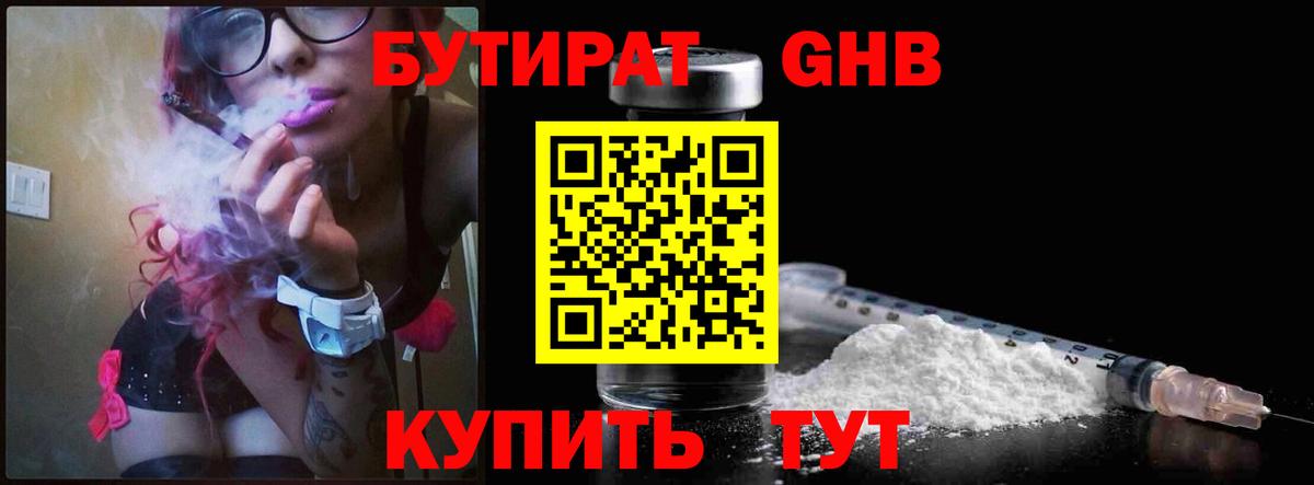 БУТИРАТ GHB Тулун